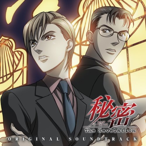 秘密　トップシークレット　The Revelation アニメ　DVD 全巻 Amazon.co.jp: 秘密(トップ・シークレット)~The Revelation~ File 8